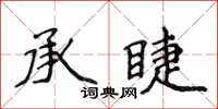 侯登峰承睫楷書怎么寫