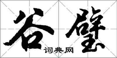 胡問遂谷璧行書怎么寫