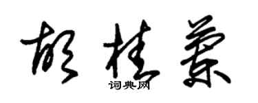 朱錫榮胡桂蘭草書個性簽名怎么寫