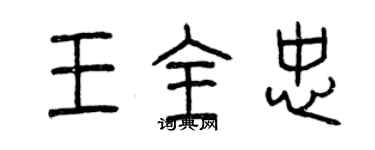 曾慶福王全忠篆書個性簽名怎么寫