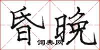 駱恆光昏晚楷書怎么寫