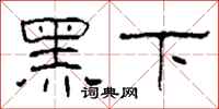 柯春海黑下隸書怎么寫