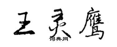 曾慶福王靈鷹行書個性簽名怎么寫