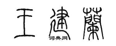 陳墨王建蘭篆書個性簽名怎么寫