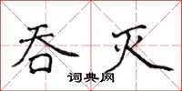 侯登峰吞滅楷書怎么寫