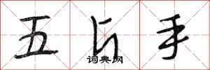 段相林五斤手行書怎么寫