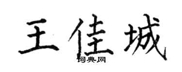 何伯昌王佳城楷書個性簽名怎么寫