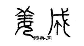 曾慶福姜成篆書個性簽名怎么寫