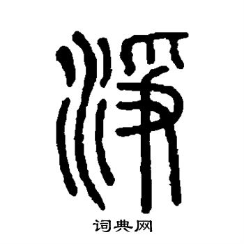 說文解字寫的淨