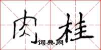 侯登峰肉桂楷書怎么寫