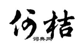 胡問遂何桔行書個性簽名怎么寫