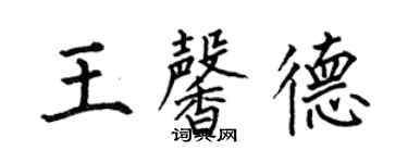何伯昌王馨德楷書個性簽名怎么寫