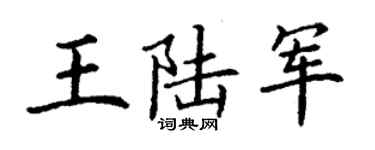 丁謙王陸軍楷書個性簽名怎么寫