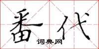 黃華生番代楷書怎么寫