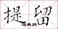 黃華生提留楷書怎么寫