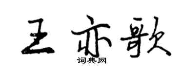 曾慶福王亦歌行書個性簽名怎么寫