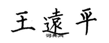 何伯昌王遠平楷書個性簽名怎么寫