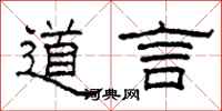 柯春海道言隸書怎么寫