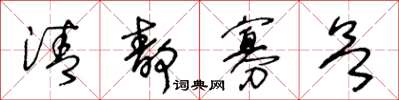 王冬齡清靜寡慾草書怎么寫