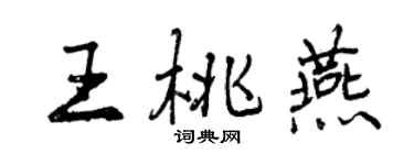 曾慶福王桃燕行書個性簽名怎么寫