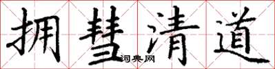 丁謙擁彗清道楷書怎么寫