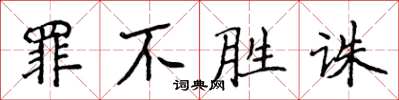 侯登峰罪不勝誅楷書怎么寫