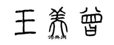 曾慶福王美曾篆書個性簽名怎么寫