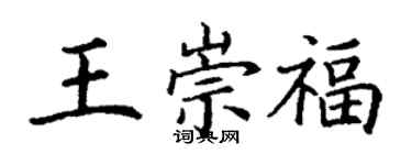 丁謙王崇福楷書個性簽名怎么寫