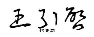 曾慶福王引啟草書個性簽名怎么寫