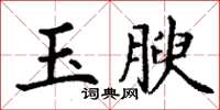 丁謙玉腴楷書怎么寫