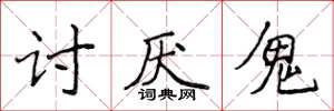 侯登峰討厭鬼楷書怎么寫