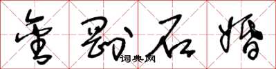 王冬齡金剛石婚草書怎么寫