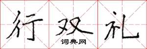 侯登峰行雙禮楷書怎么寫