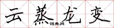 侯登峰雲蒸龍變楷書怎么寫