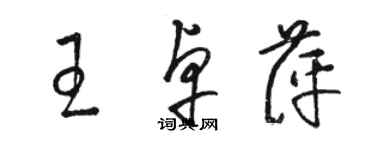 駱恆光王卓萍草書個性簽名怎么寫