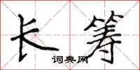侯登峰長籌楷書怎么寫