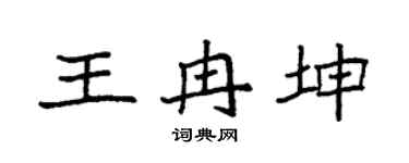 袁強王冉坤楷書個性簽名怎么寫