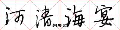 段相林河清海宴行書怎么寫