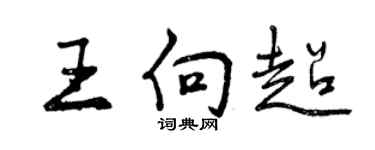 曾慶福王向超行書個性簽名怎么寫