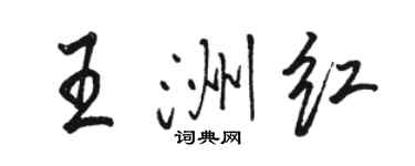 駱恆光王洲紅行書個性簽名怎么寫