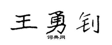 袁強王勇釗楷書個性簽名怎么寫