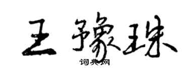 曾慶福王豫珠行書個性簽名怎么寫