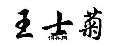 胡問遂王士菊行書個性簽名怎么寫