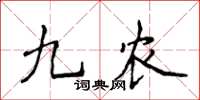 侯登峰九農楷書怎么寫