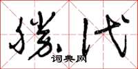 曾慶福勝代草書怎么寫