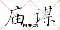 黃華生廟謀楷書怎么寫