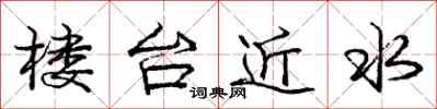 龐中華樓台近水行書怎么寫