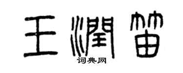 曾慶福王潤笛篆書個性簽名怎么寫