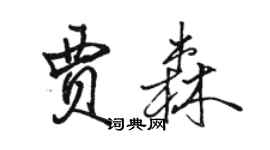 駱恆光賈森行書個性簽名怎么寫