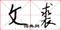 螞蟻啃骨頭的意思_螞蟻啃骨頭的解釋_國語詞典